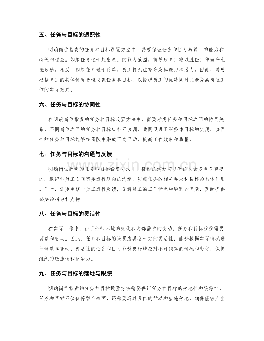 明确岗位指责的任务和目标设置方法.docx_第2页