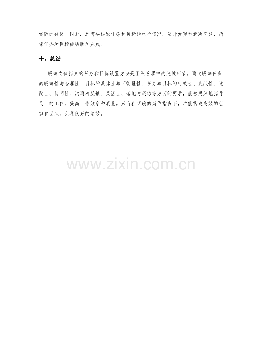 明确岗位指责的任务和目标设置方法.docx_第3页