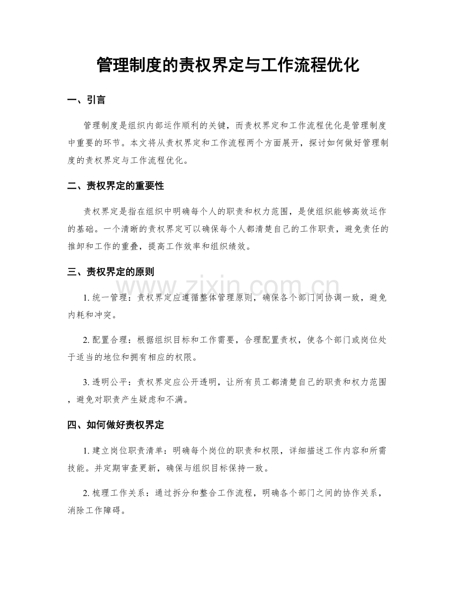 管理制度的责权界定与工作流程优化.docx_第1页