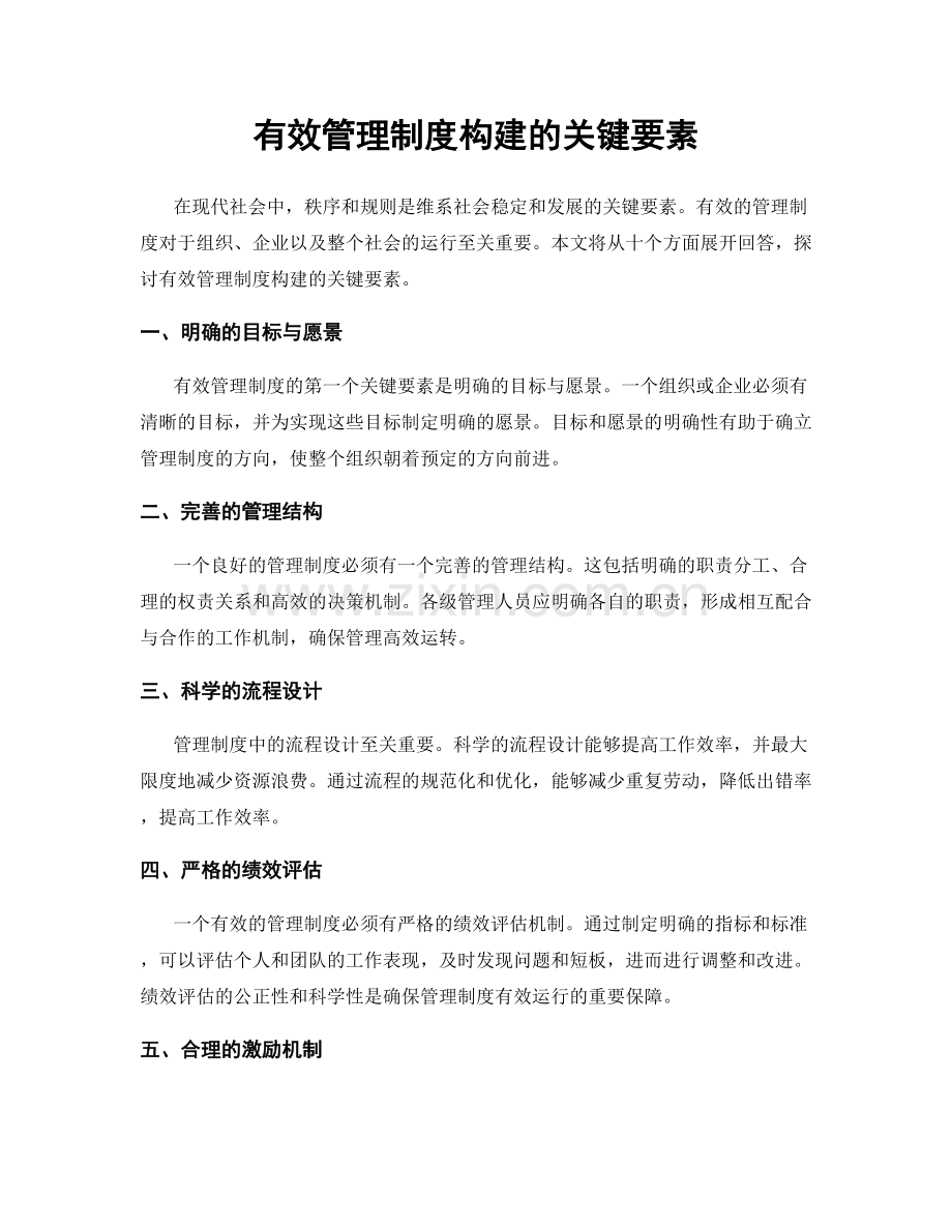 有效管理制度构建的关键要素.docx_第1页