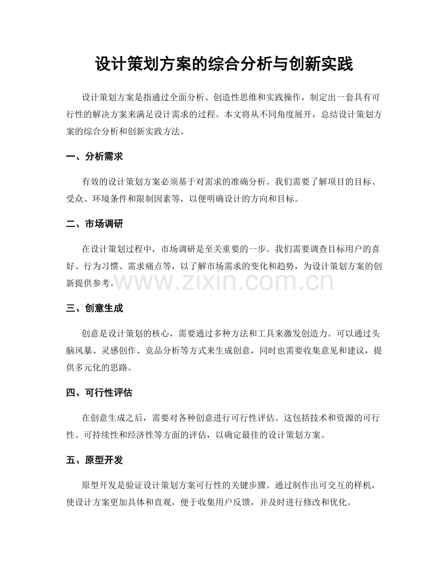 设计策划方案的综合分析与创新实践.docx_第1页