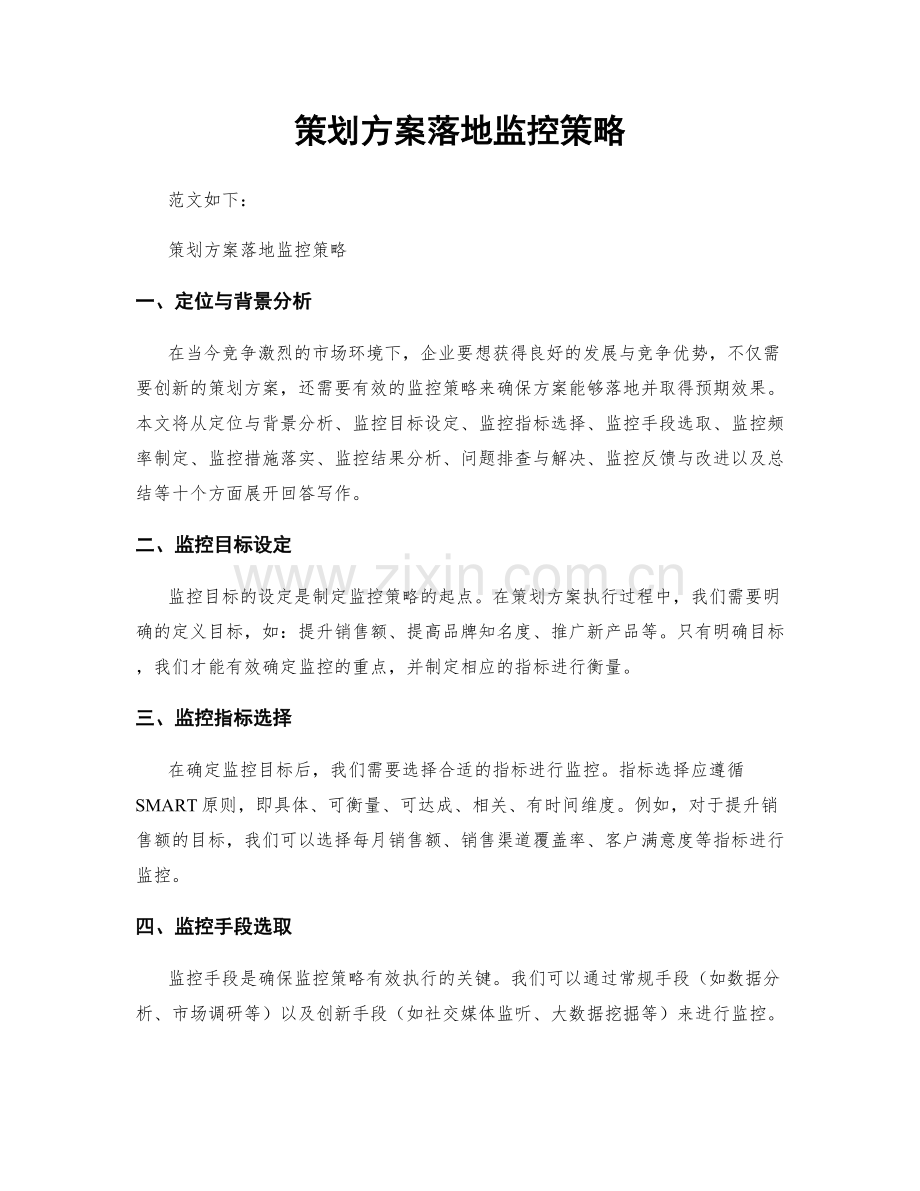 策划方案落地监控策略.docx_第1页