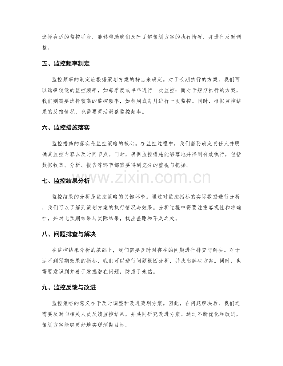 策划方案落地监控策略.docx_第2页