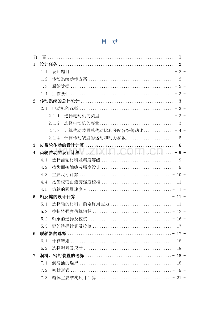 机械设计课程设计设计带式输送机的传动系统.docx_第1页