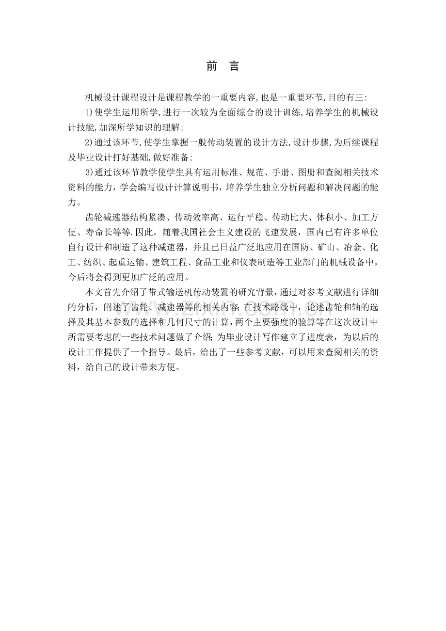 机械设计课程设计设计带式输送机的传动系统.docx_第3页