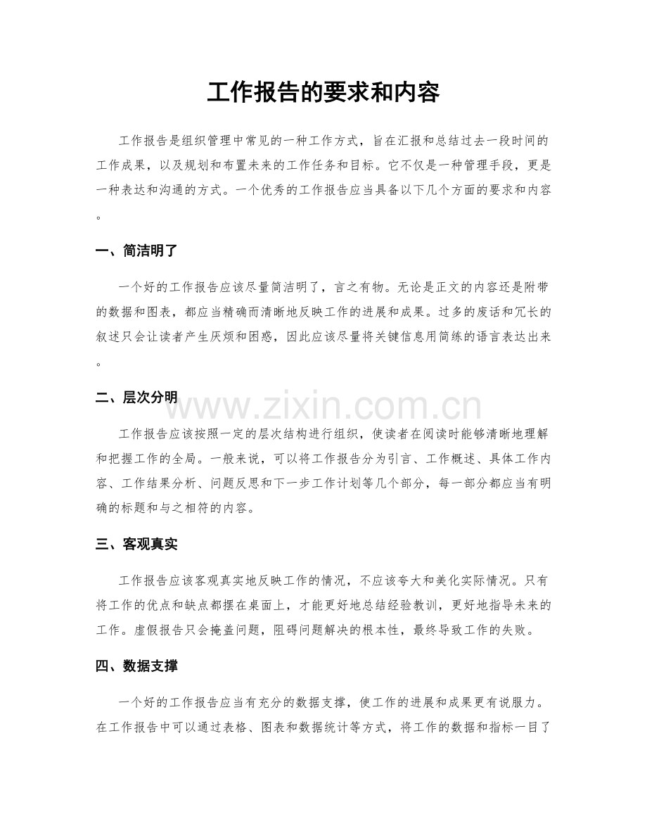 工作报告的要求和内容.docx_第1页