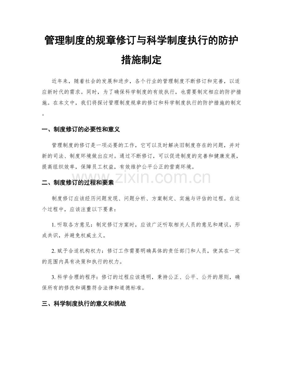 管理制度的规章修订与科学制度执行的防护措施制定.docx_第1页