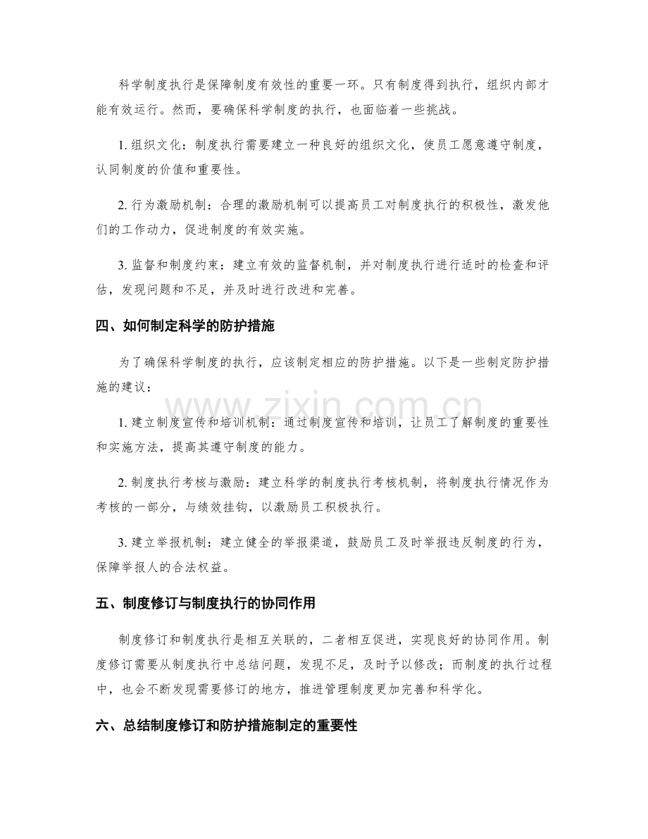 管理制度的规章修订与科学制度执行的防护措施制定.docx_第2页