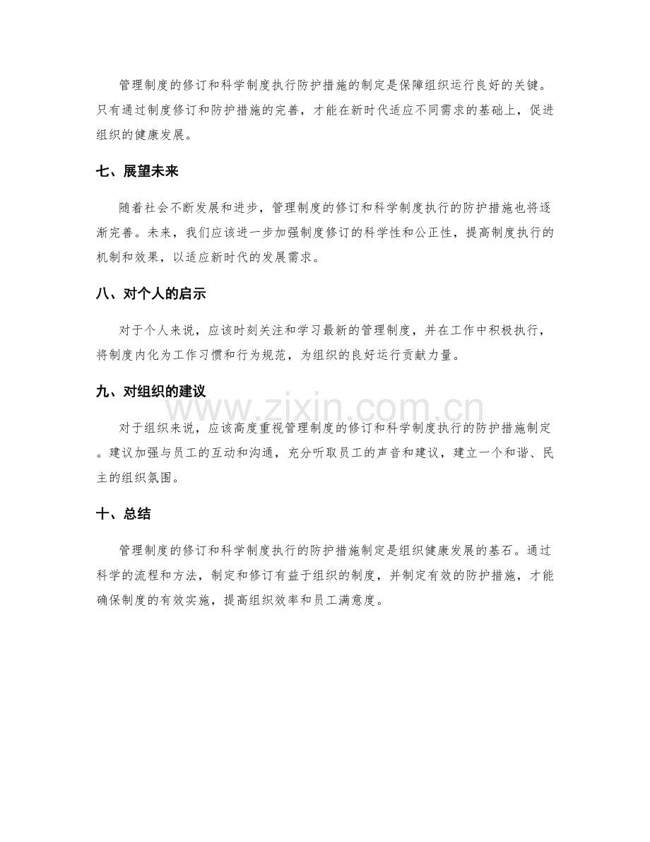 管理制度的规章修订与科学制度执行的防护措施制定.docx_第3页