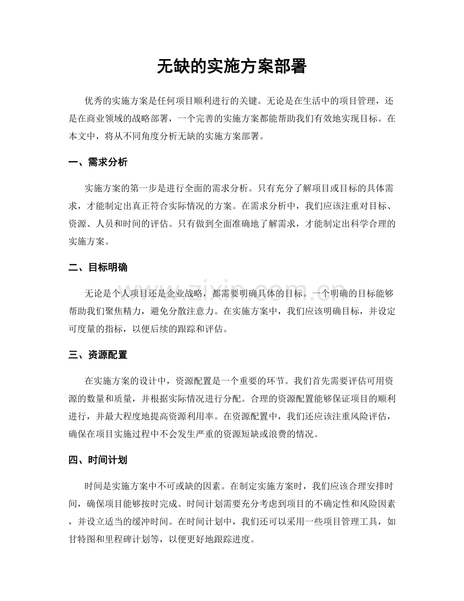 无缺的实施方案部署.docx_第1页