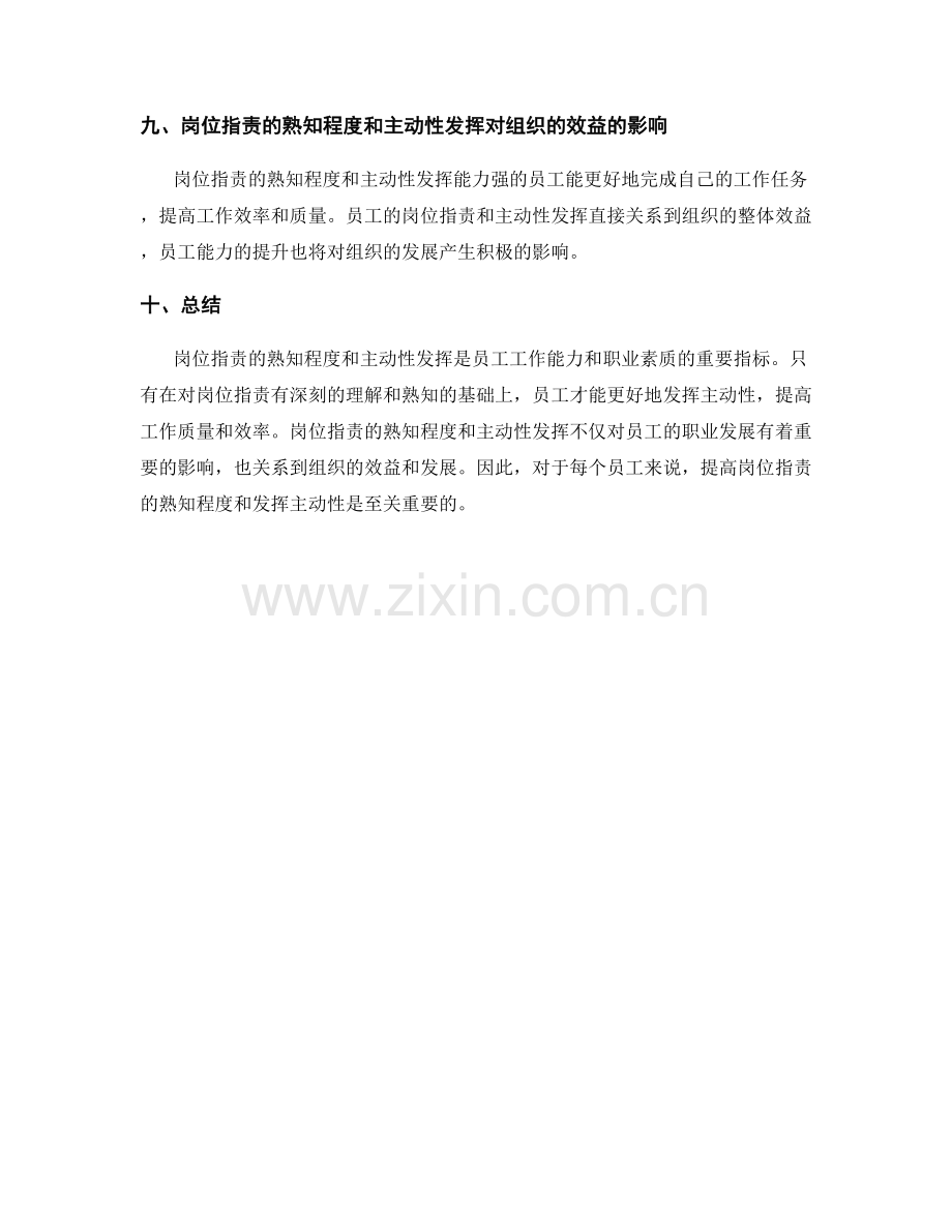 岗位职责的熟知程度与主动性发挥.docx_第3页