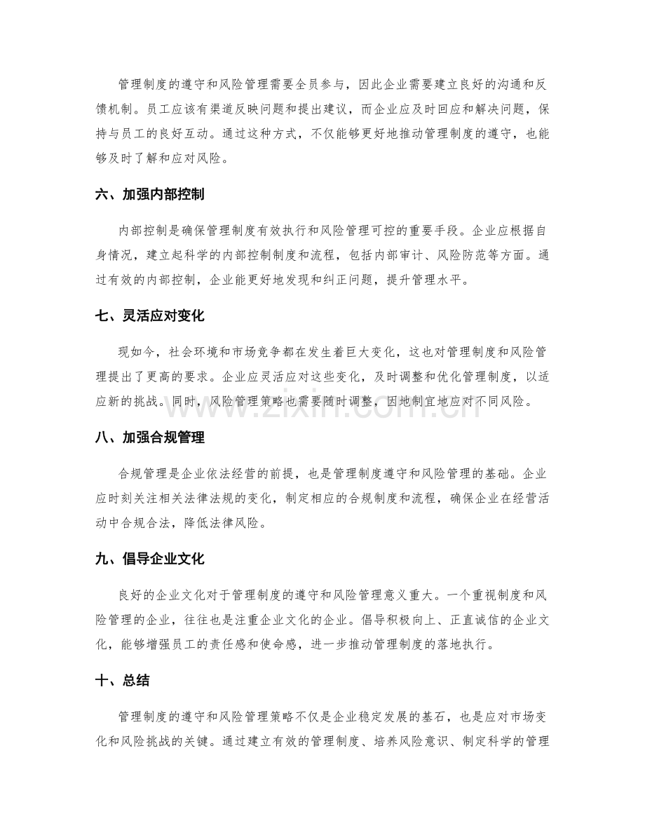 管理制度的遵守和风险管理策略.docx_第2页