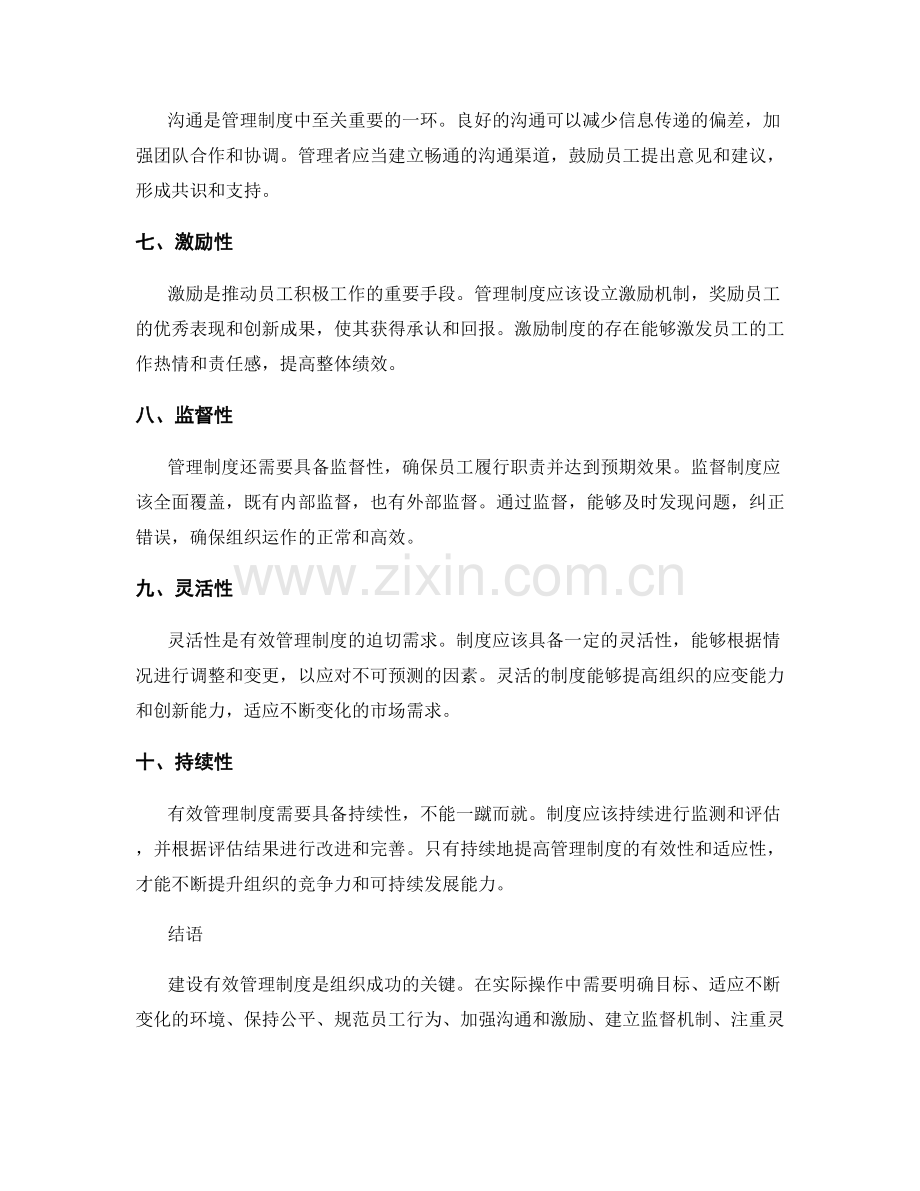 建设有效管理制度的关键因素.docx_第2页