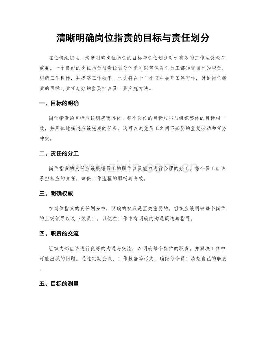 清晰明确岗位职责的目标与责任划分.docx_第1页