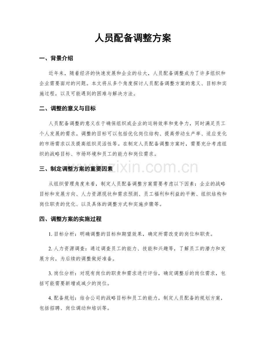 人员配备调整方案.docx_第1页