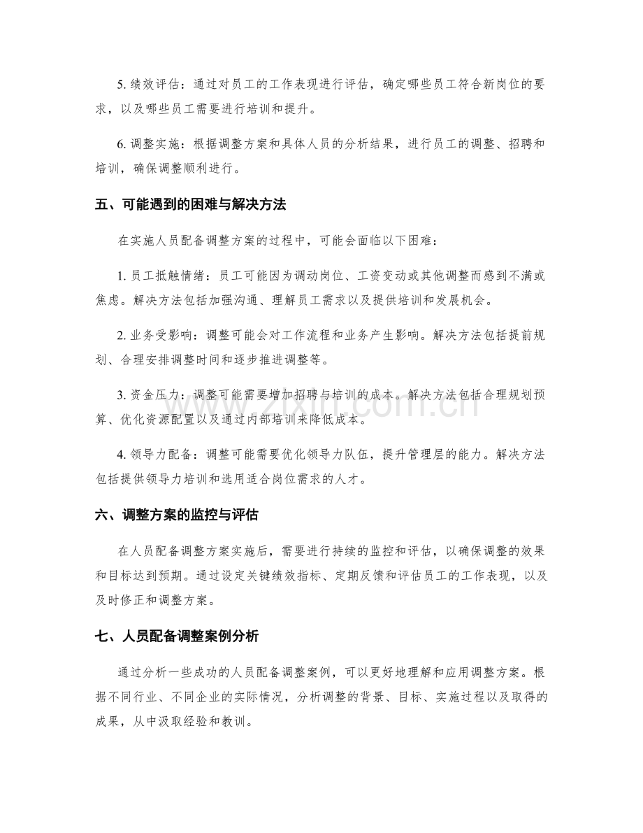 人员配备调整方案.docx_第2页