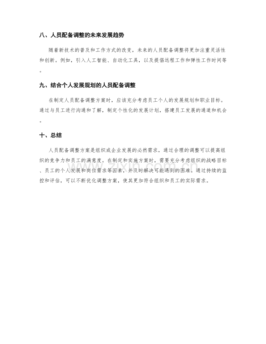 人员配备调整方案.docx_第3页