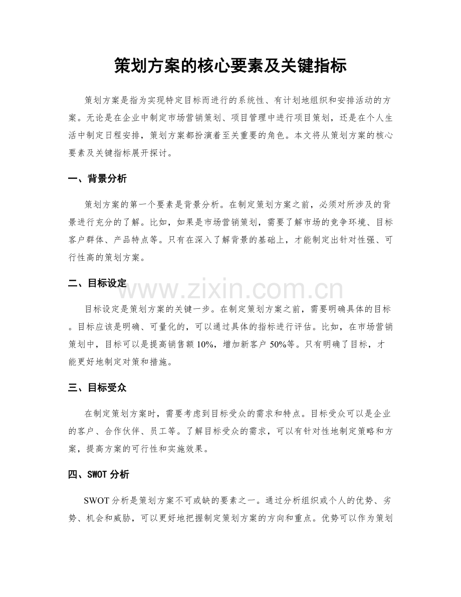 策划方案的核心要素及关键指标.docx_第1页