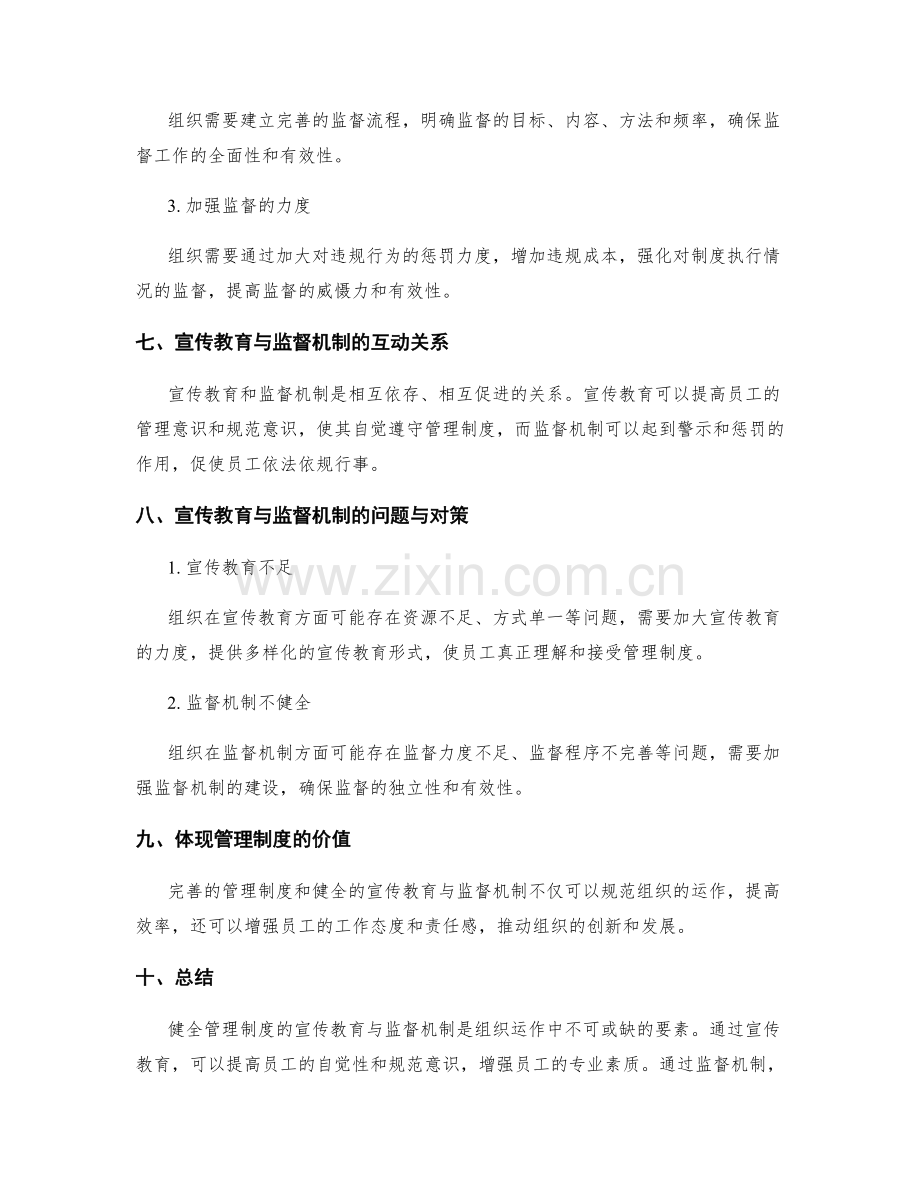 健全管理制度的宣传教育与监督机制.docx_第3页