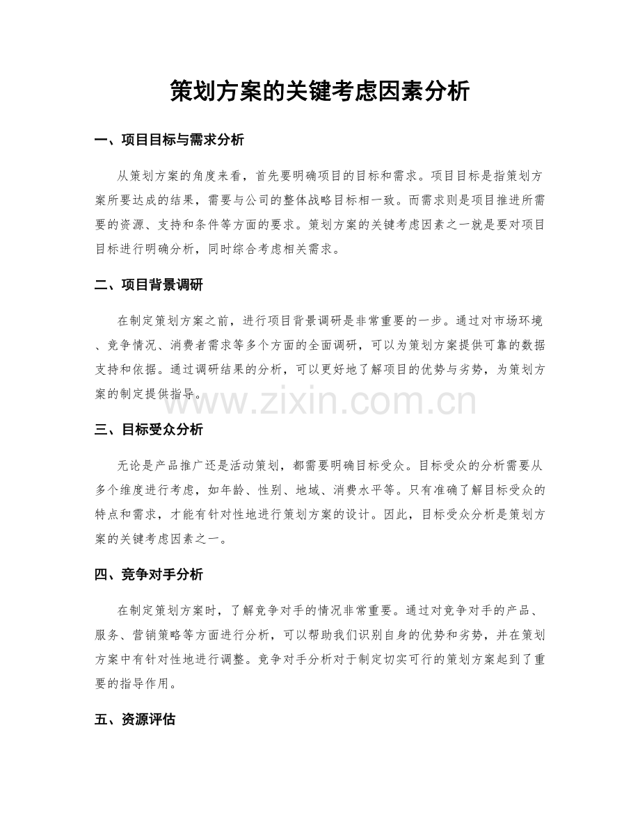 策划方案的关键考虑因素分析.docx_第1页