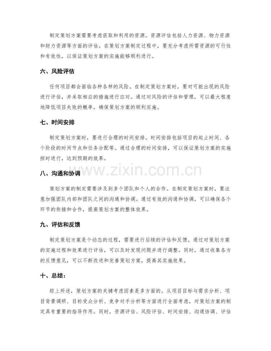 策划方案的关键考虑因素分析.docx_第2页