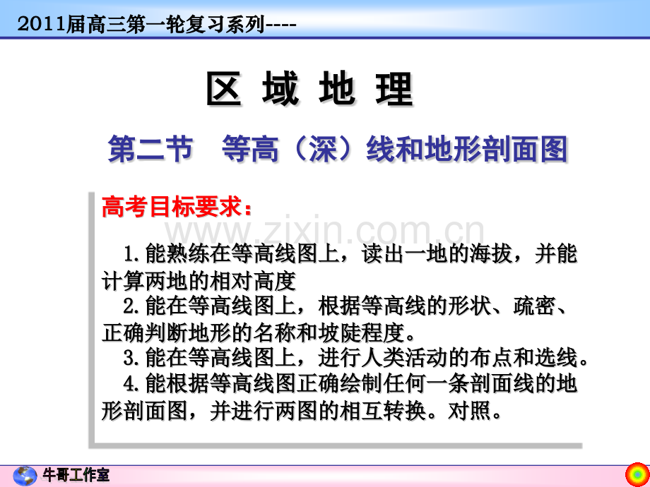 第二节-等高线地形图和地形剖面图.pptx_第1页