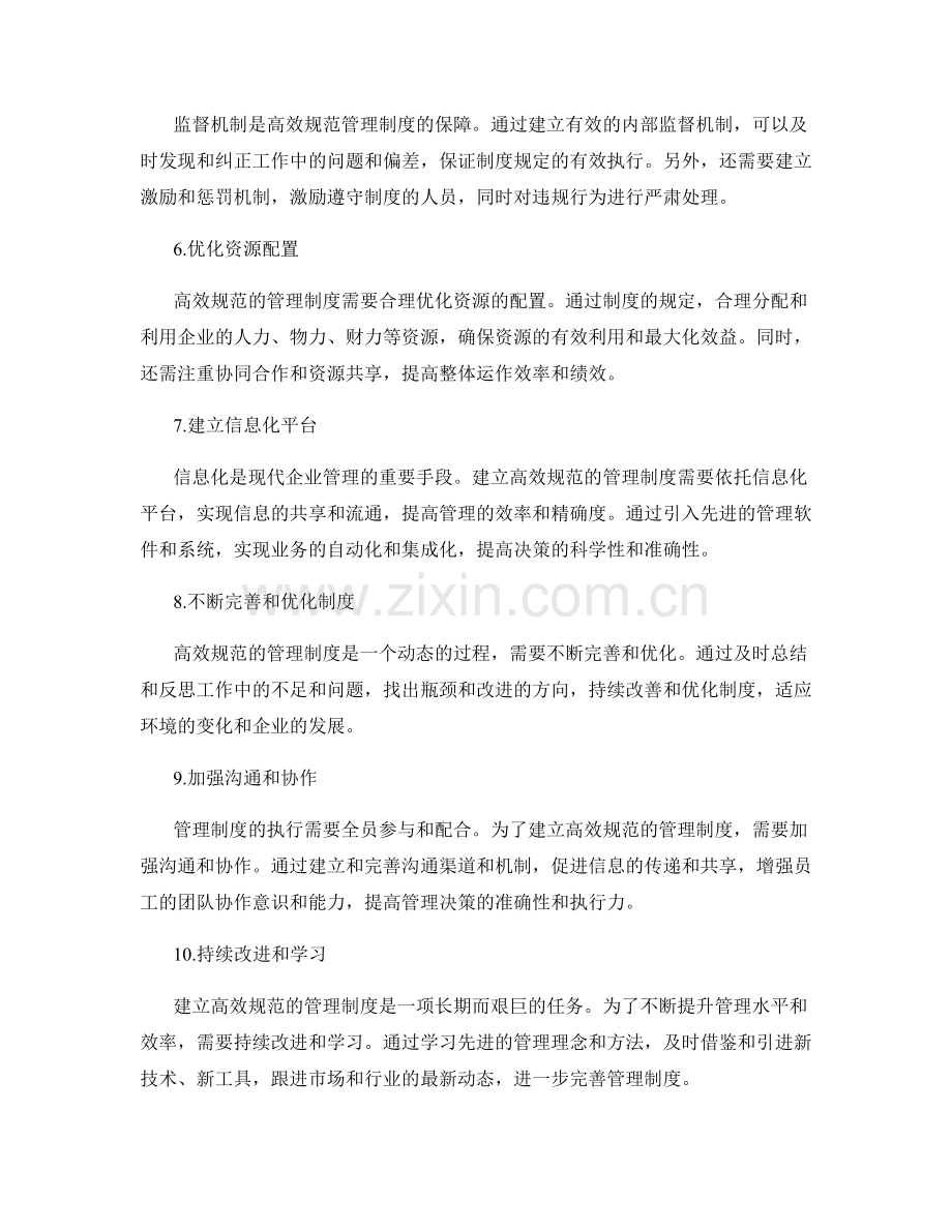 建立高效规范的管理制度的具体步骤.docx_第2页