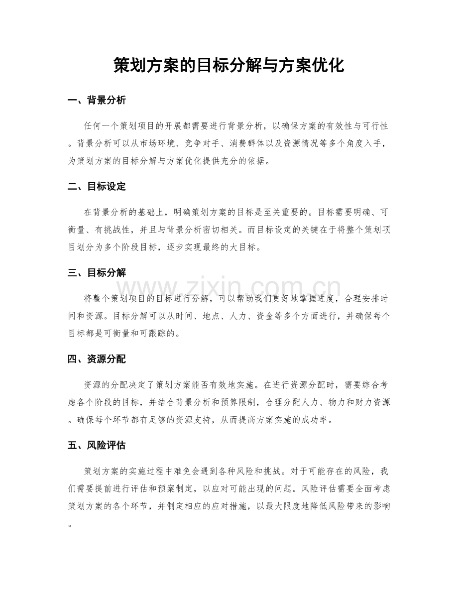 策划方案的目标分解与方案优化.docx_第1页