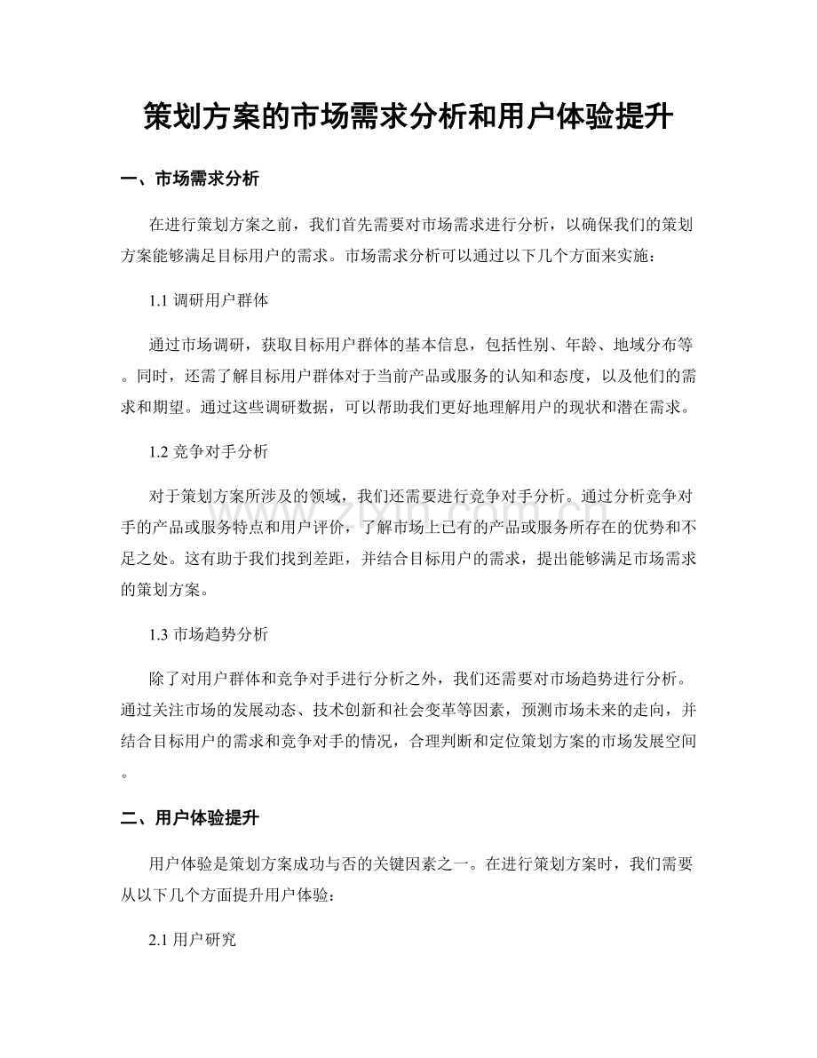 策划方案的市场需求分析和用户体验提升.docx_第1页