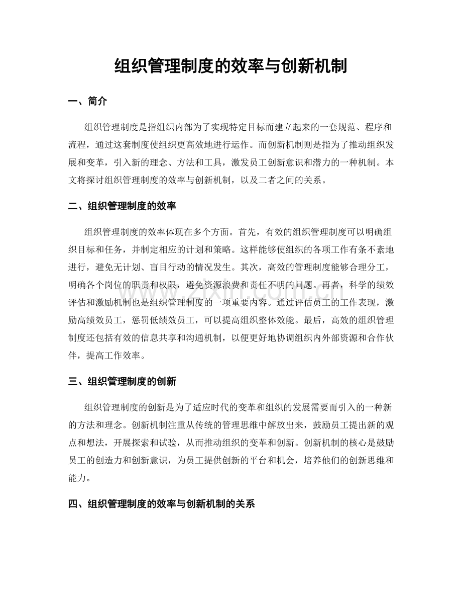 组织管理制度的效率与创新机制.docx_第1页