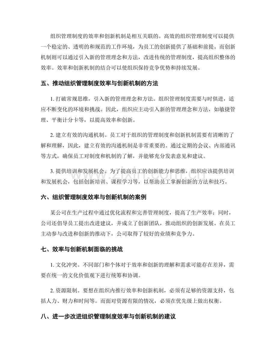 组织管理制度的效率与创新机制.docx_第2页