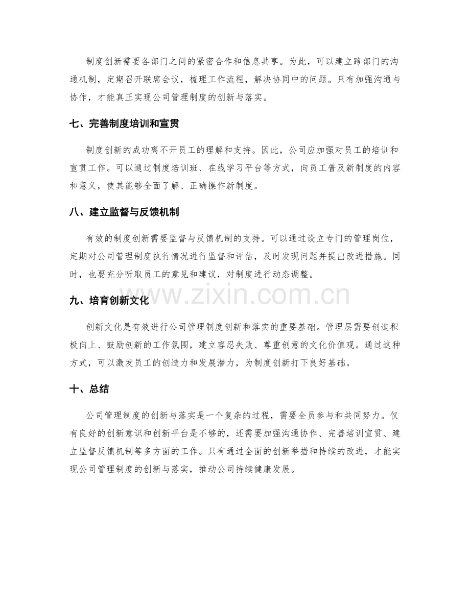 公司管理制度的创新与落实.docx_第2页