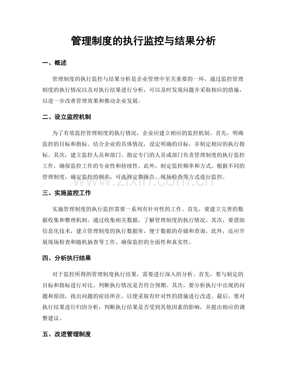 管理制度的执行监控与结果分析.docx_第1页