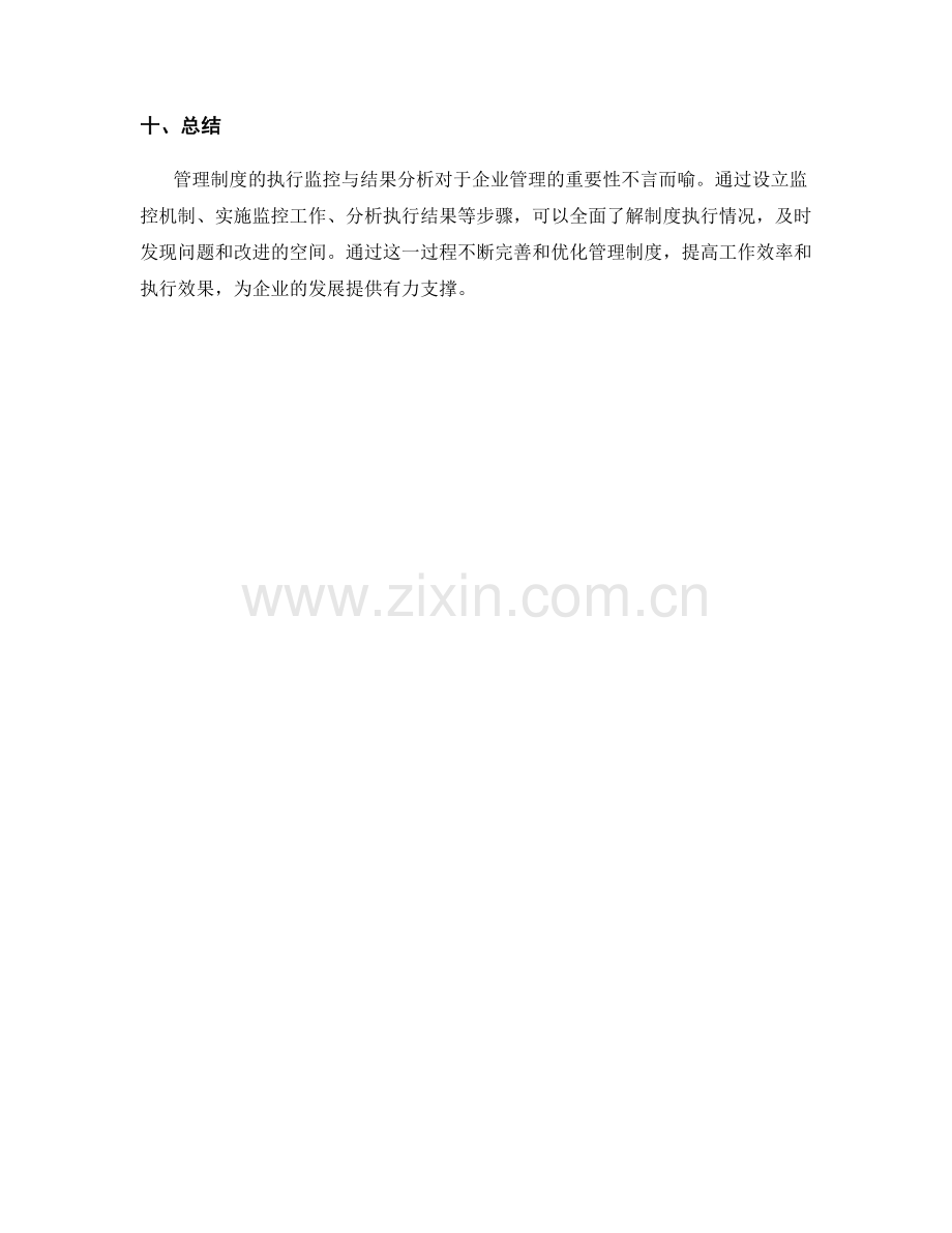 管理制度的执行监控与结果分析.docx_第3页