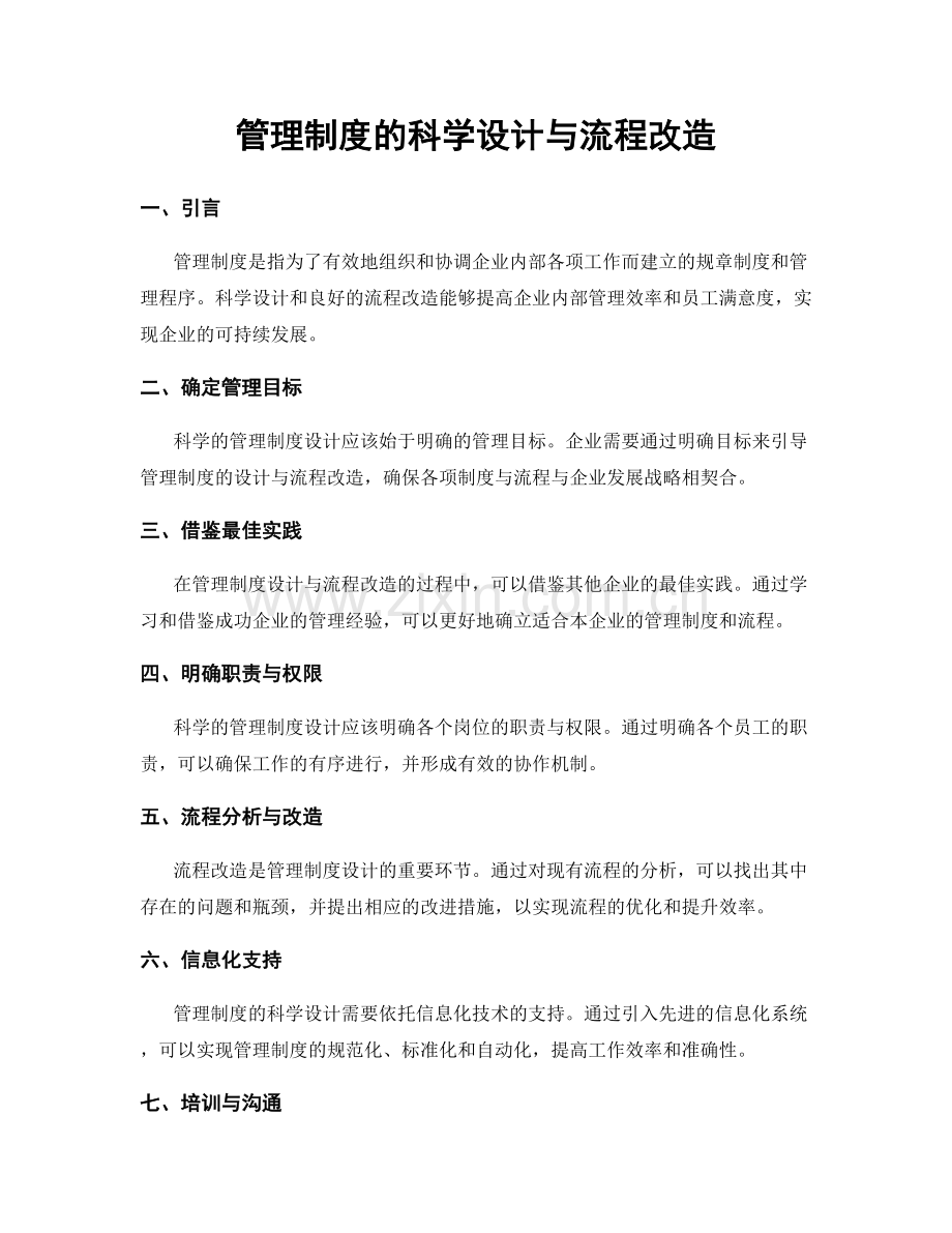 管理制度的科学设计与流程改造.docx_第1页