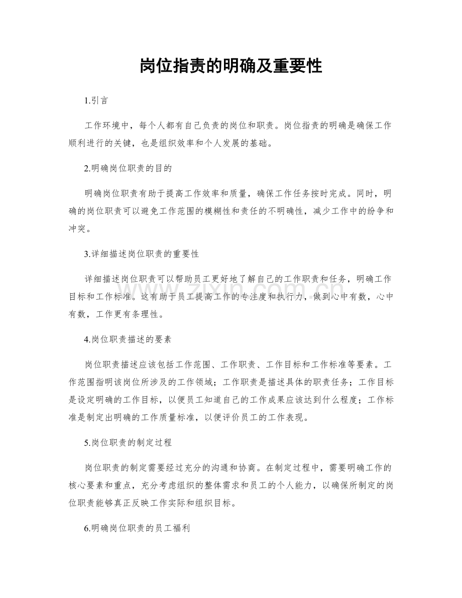 岗位指责的明确及重要性.docx_第1页