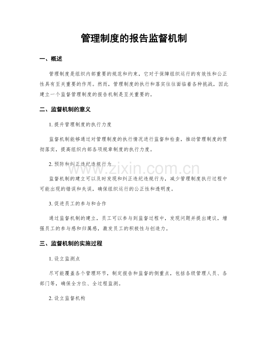 管理制度的报告监督机制.docx_第1页