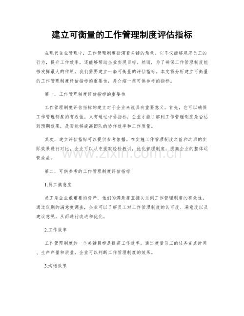 建立可衡量的工作管理制度评估指标.docx