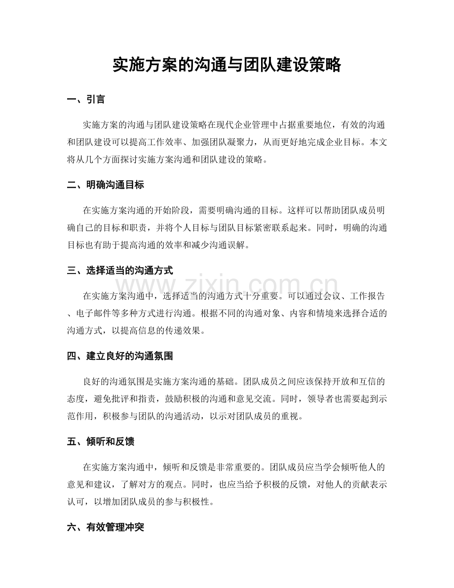 实施方案的沟通与团队建设策略.docx_第1页