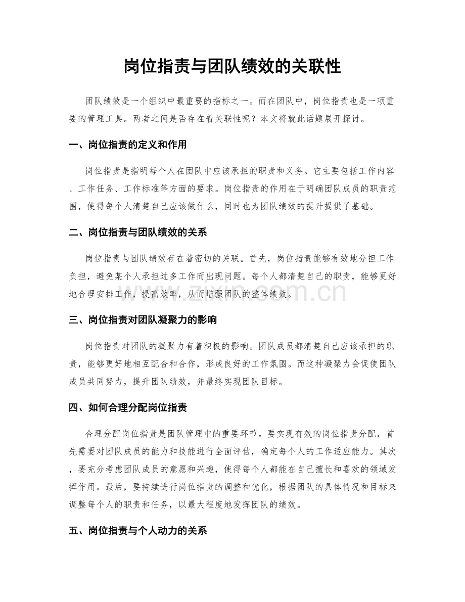 岗位指责与团队绩效的关联性.docx_第1页