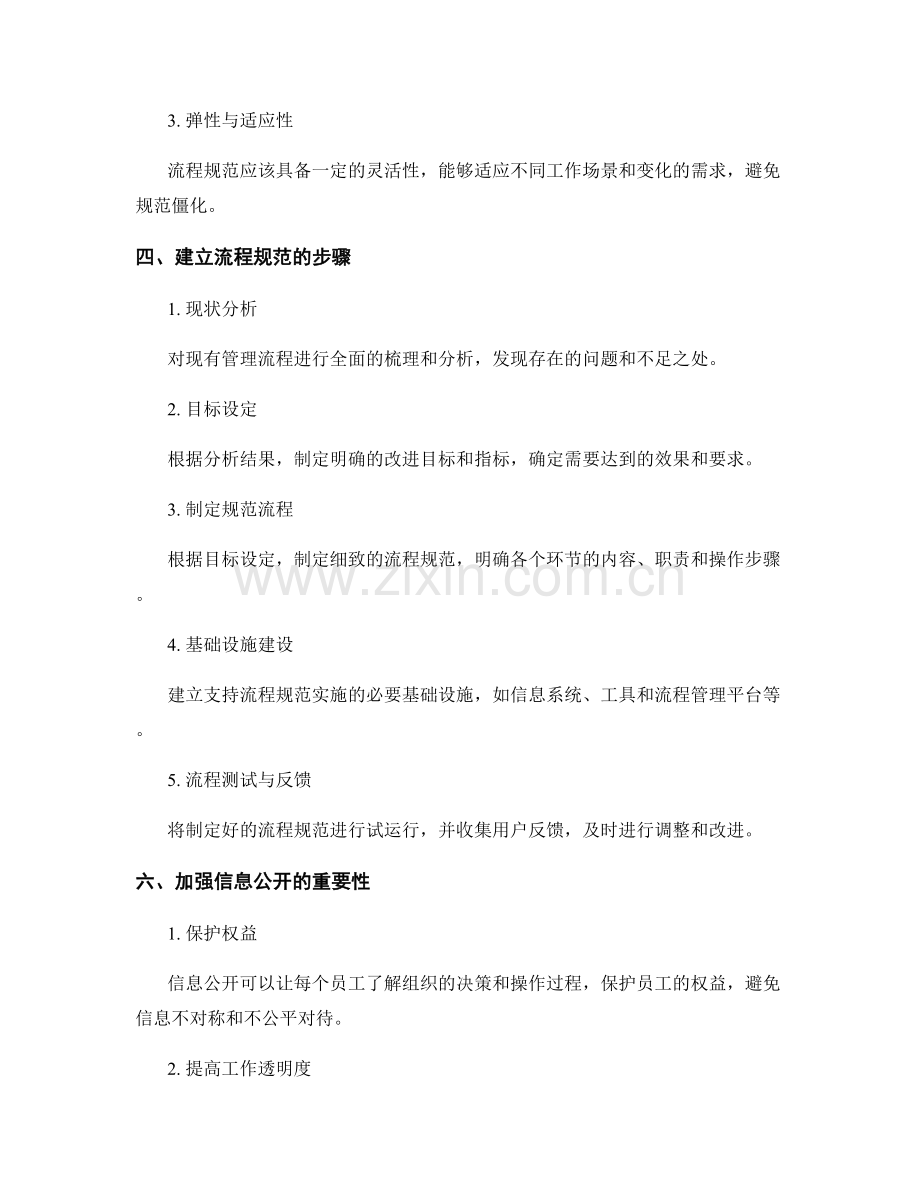 管理制度的流程规范与信息公开机制.docx_第2页