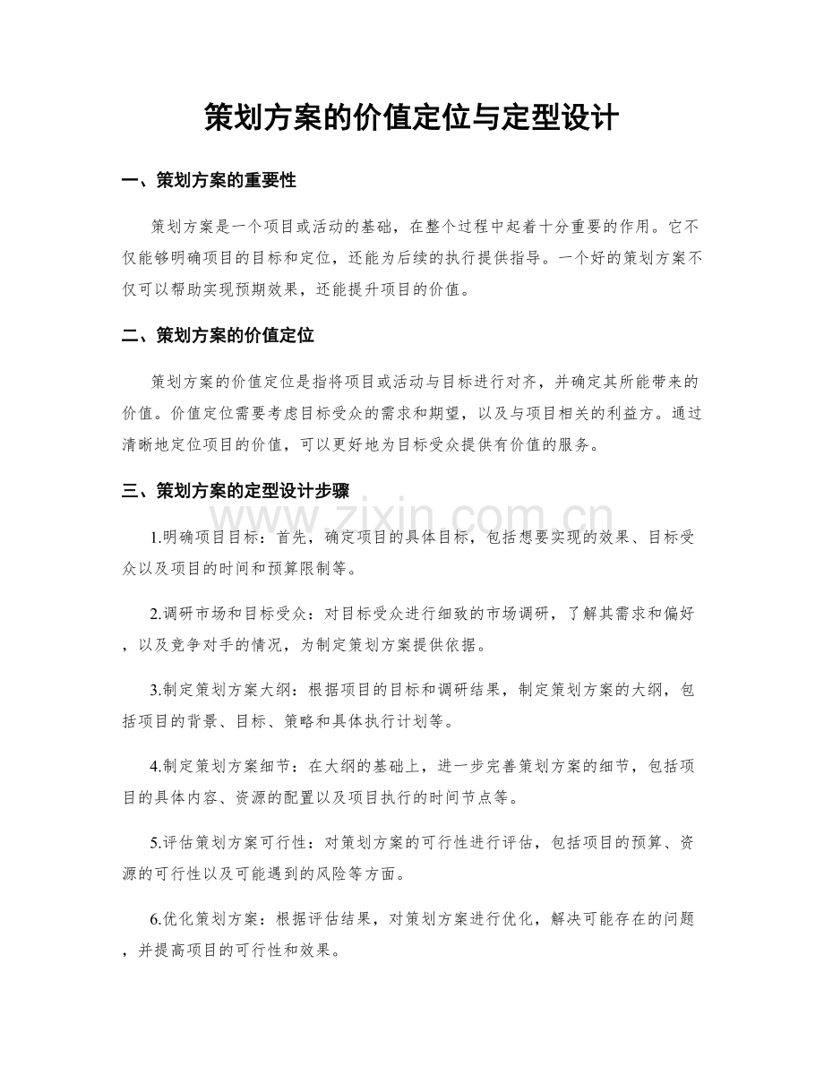 策划方案的价值定位与定型设计.docx_第1页