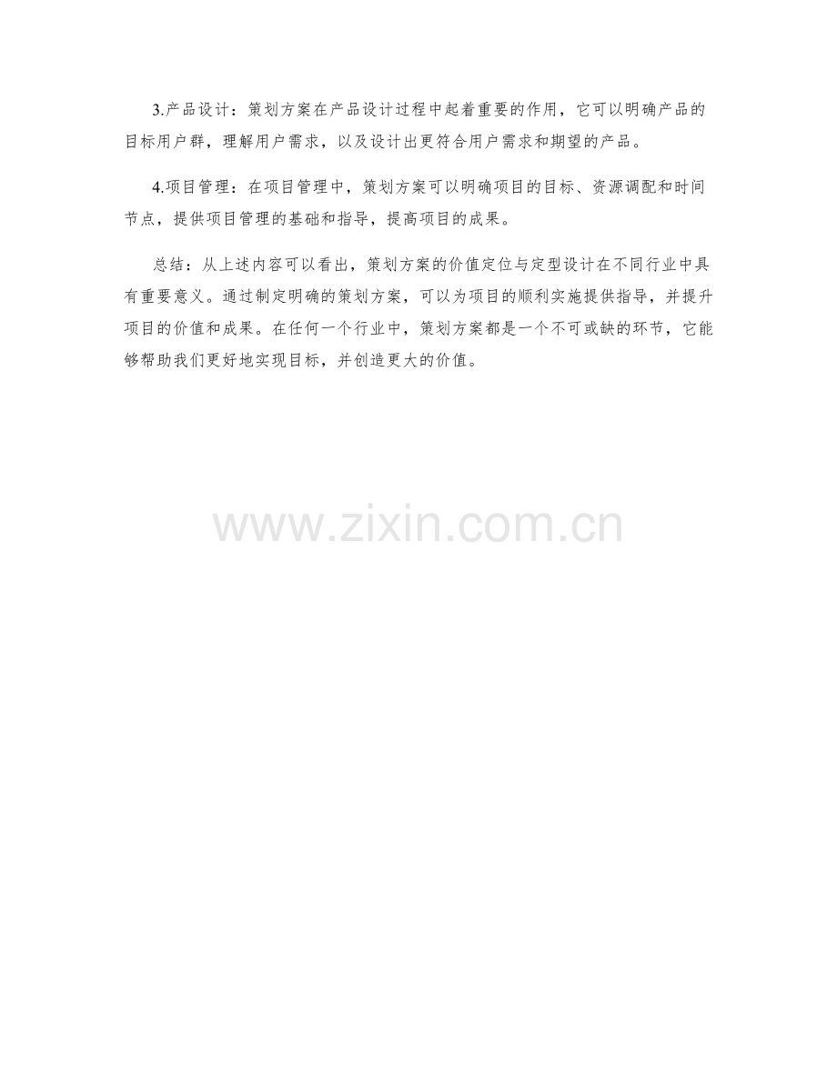 策划方案的价值定位与定型设计.docx_第3页