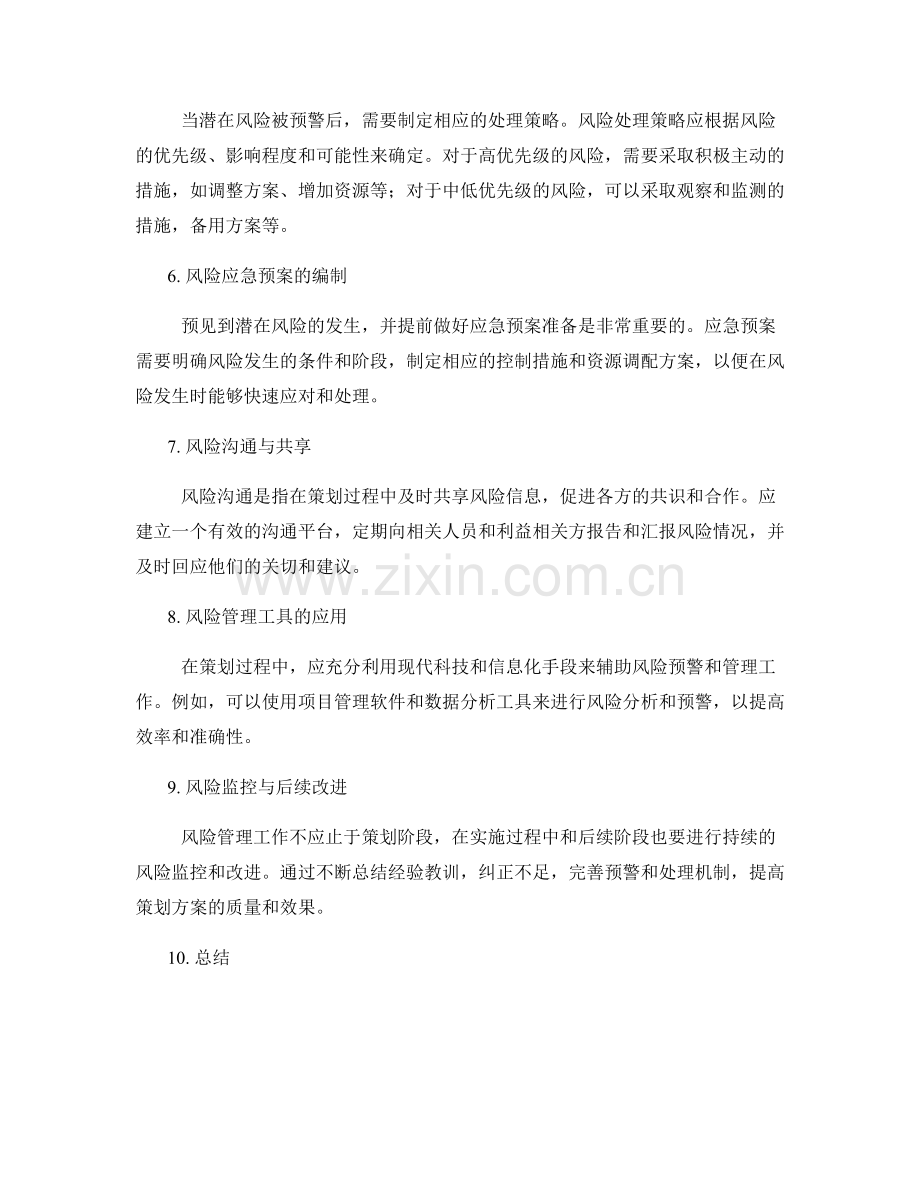 策划方案中的风险预警与处理措施.docx_第2页