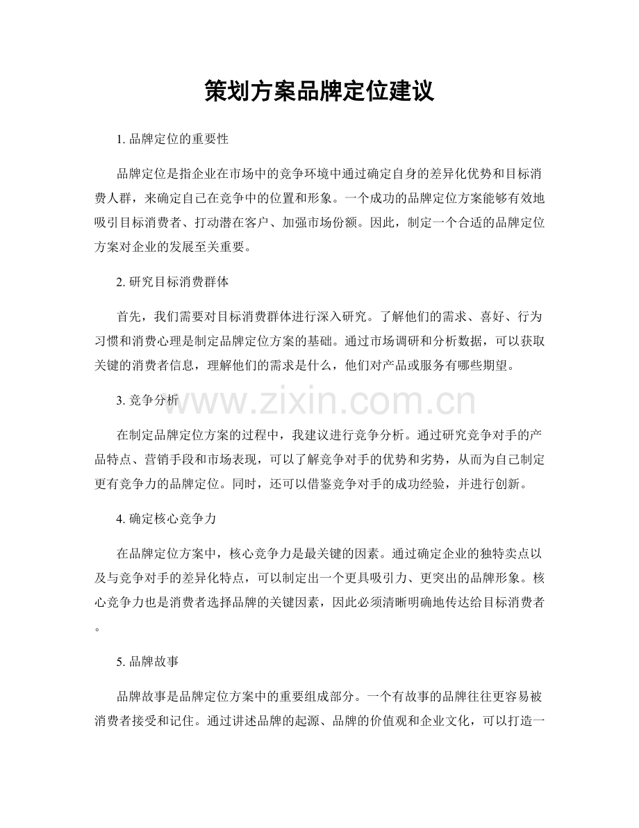 策划方案品牌定位建议.docx_第1页