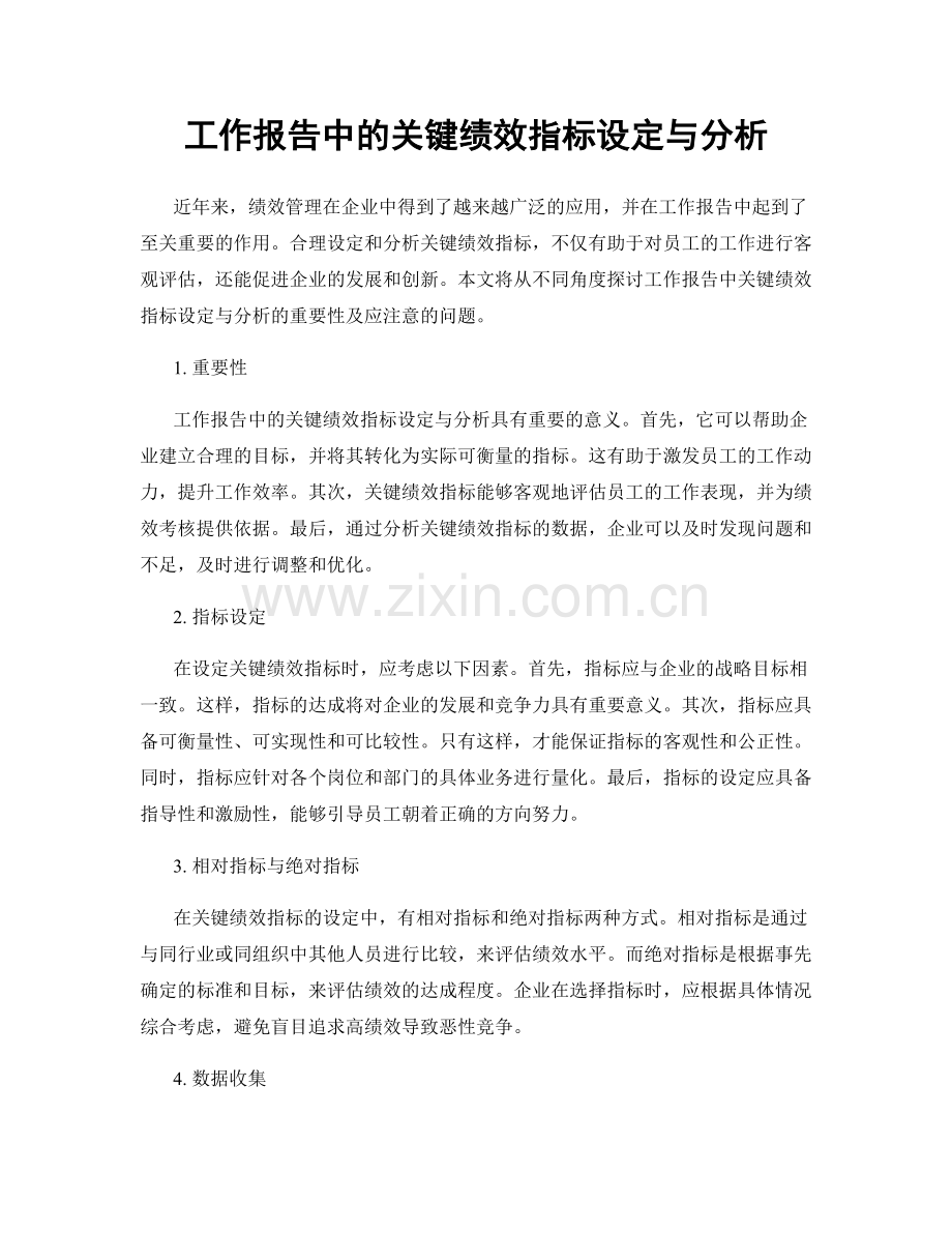 工作报告中的关键绩效指标设定与分析.docx_第1页