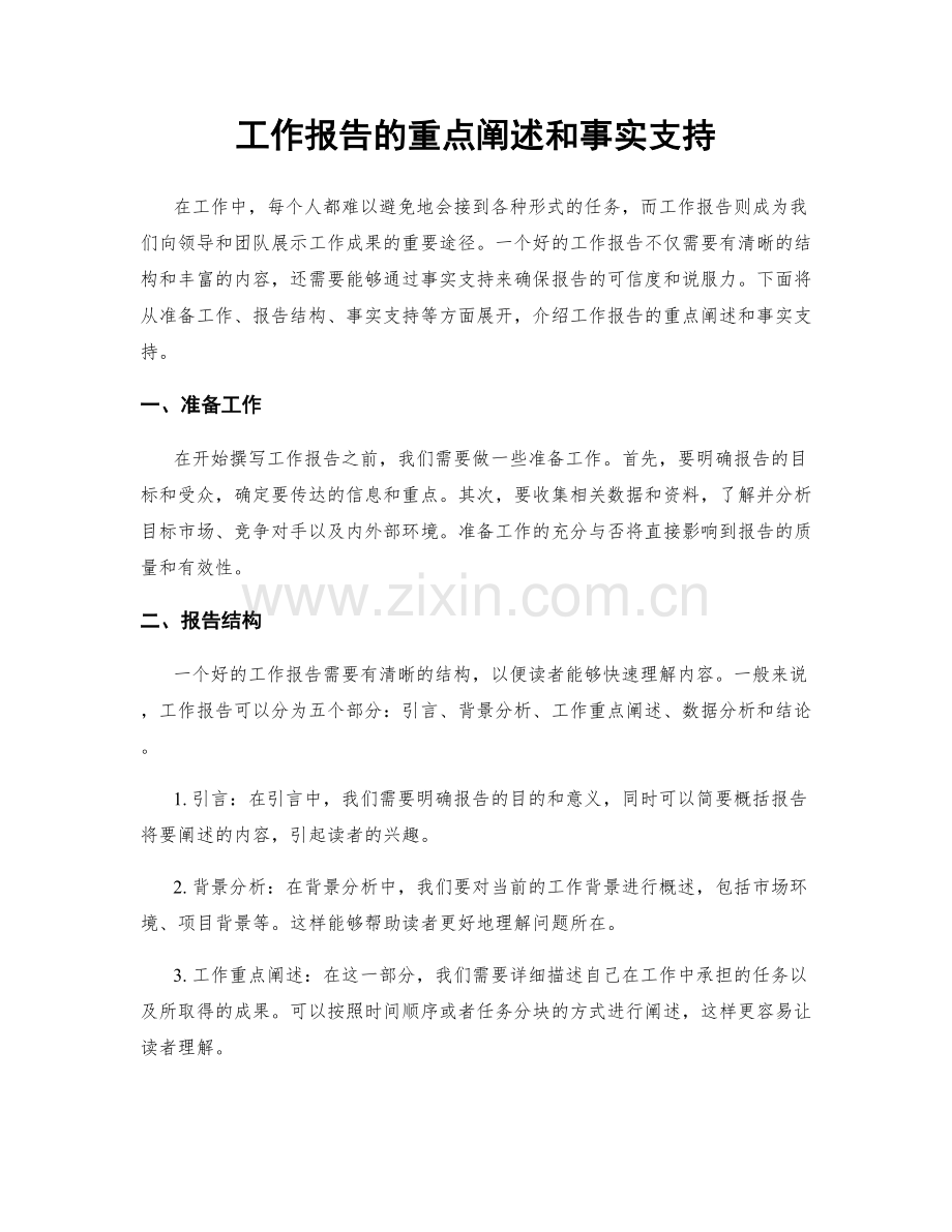 工作报告的重点阐述和事实支持.docx_第1页