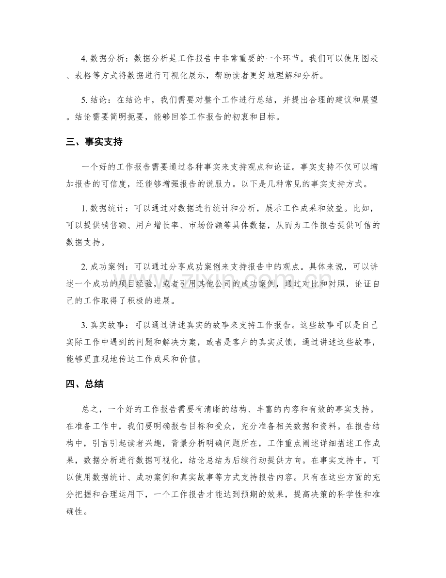 工作报告的重点阐述和事实支持.docx_第2页