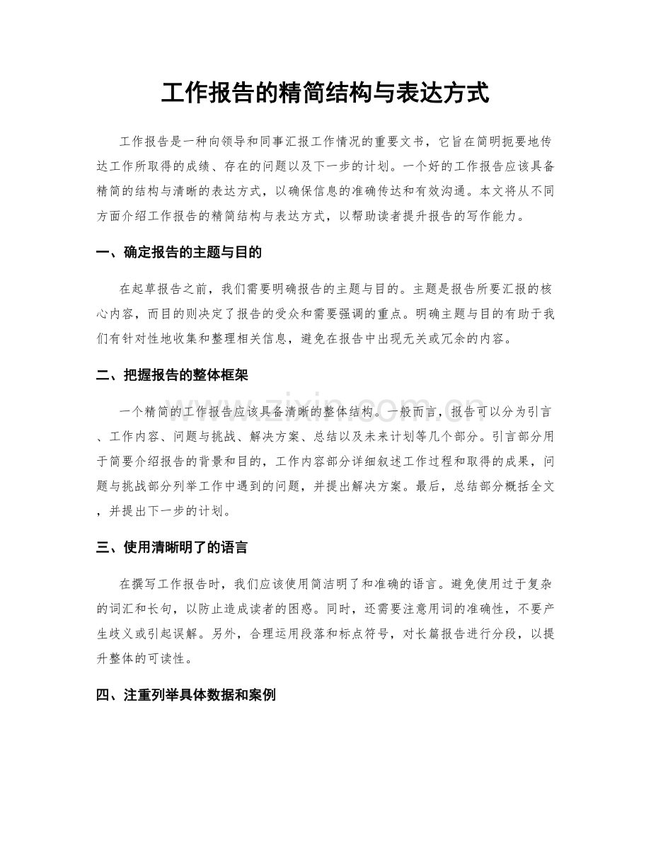 工作报告的精简结构与表达方式.docx_第1页