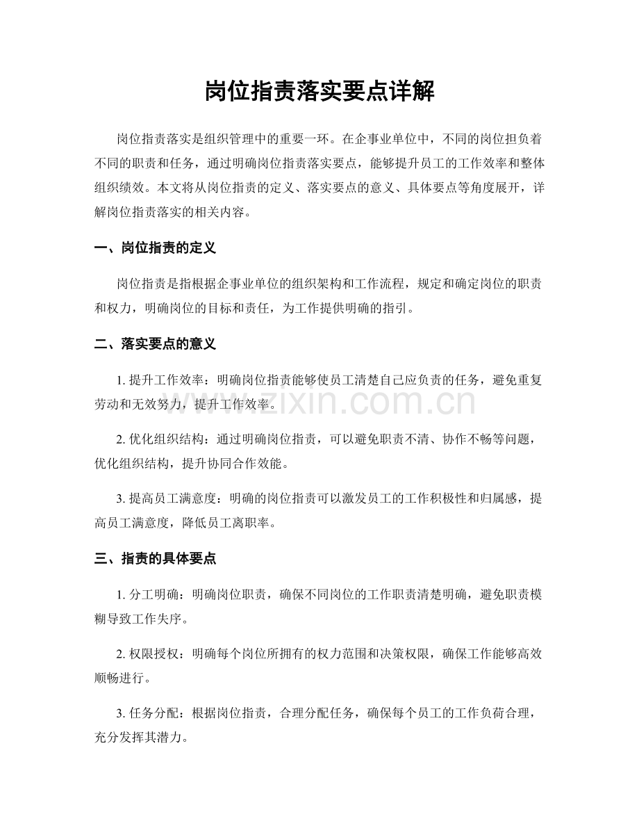 岗位职责落实要点详解.docx_第1页